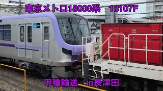 東京メトロ18000系　甲種輸送　㏌長津田