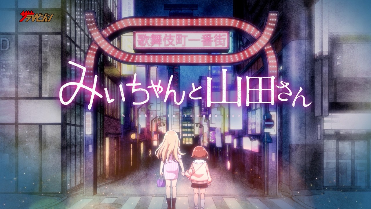 みいちゃんと山田さん』アニメ化決定！みいちゃん達の12ヶ月を描く