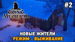 Going Medieval #2 Новые жители (режим - выживание)