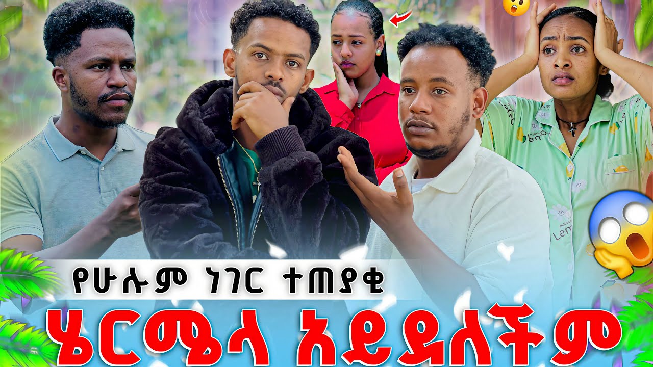 ሄርሜላ ጥፉተኛ አይደለችም.ሁሉንም እውነት አወቅነው😱