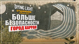 Dying Light ● БОЛЬШЕ БЕЗОПАСНОСТИ ● Прохождение #13