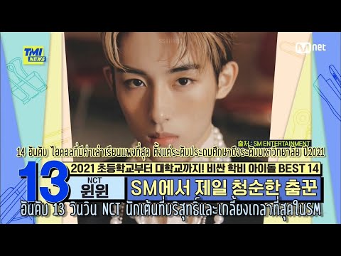 [ซับไทย] TMI NEWS EP.96 #NCT WINWIN | นักเต้นที่บริสุทธิ์ในSM