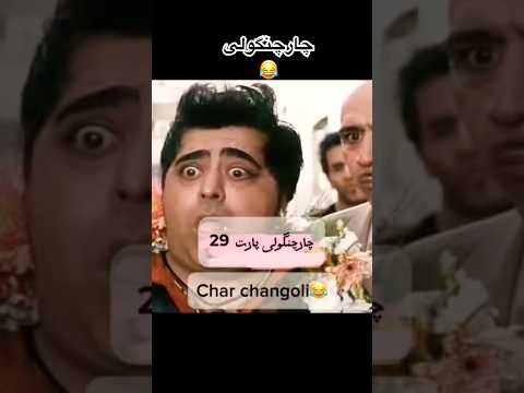 چارچنگولی پارت 29 فقط بخند فیلم Dontlaught Funnysongs Failgag Funny Comedymusic Ouch 