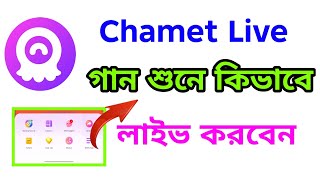 Chamet Live গন শন কভব লইভ করবন? Chamet Live Music Broadcast Tutorial In Bengali