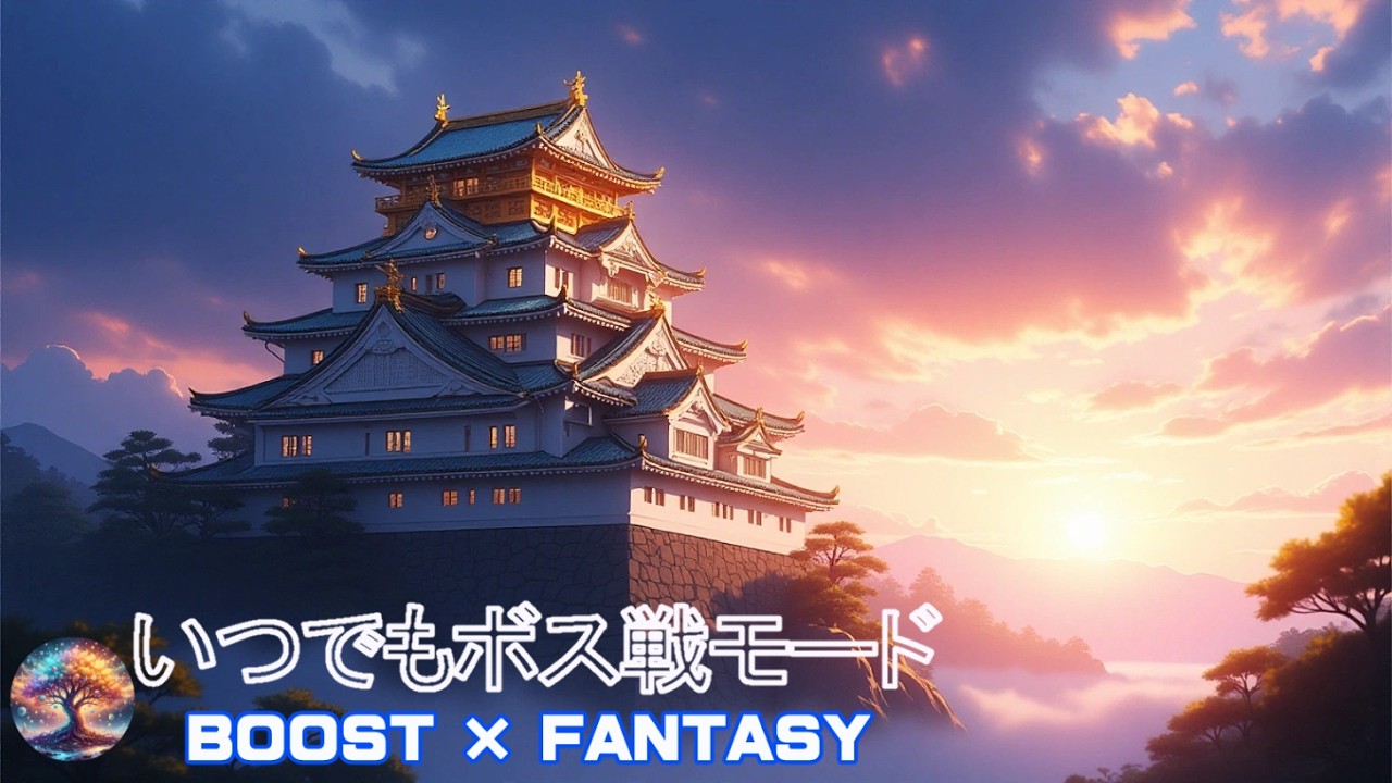 【作業用BGM】集中力アップ・作業効率向上・勉強用BGM・和風ロック・正月ver｜いつでもボス戦モード BOOST × FANTASY