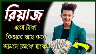 How to earn money tik tok star from short video | Filmi Talk Bangla | Riyaz Aly