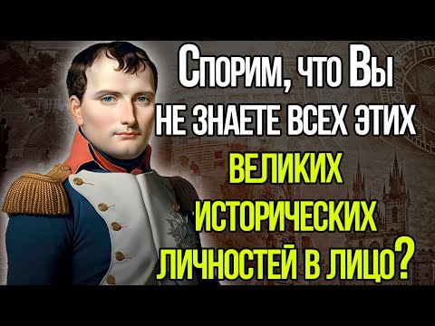 Знаете Ли Вы Великих Исторических Личностей В Лицо?