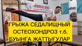 ГРЫЖА СЕДАЛИЩНЫЙ ОСТЕОХОНДРОЗ БУЫНҒА ЖАТТЫҒУЛАР