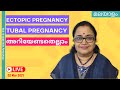 Ectopic / Tubal Pregnancy- അറിയേണ്ടതെല്ലാം ; നിങ്ങളുടെ സംശയങ്ങള്‍ക്കുള്ള ഉത്തരങ്ങള്‍ | Dr Sita
