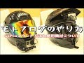 【モトブログのやり方】GoProのマウント方法及び使用機材について【How to motovlog】