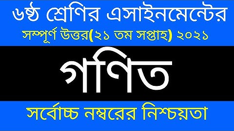Class 6 Math Assignment Answer || ৬ষ্ঠ শ্রেণির গনিত এসাইনমেন্ট উত্তর || Class 6 assignment 21th week