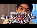 現役35歳男が断言。隠れモラハラ男の共通点10選。