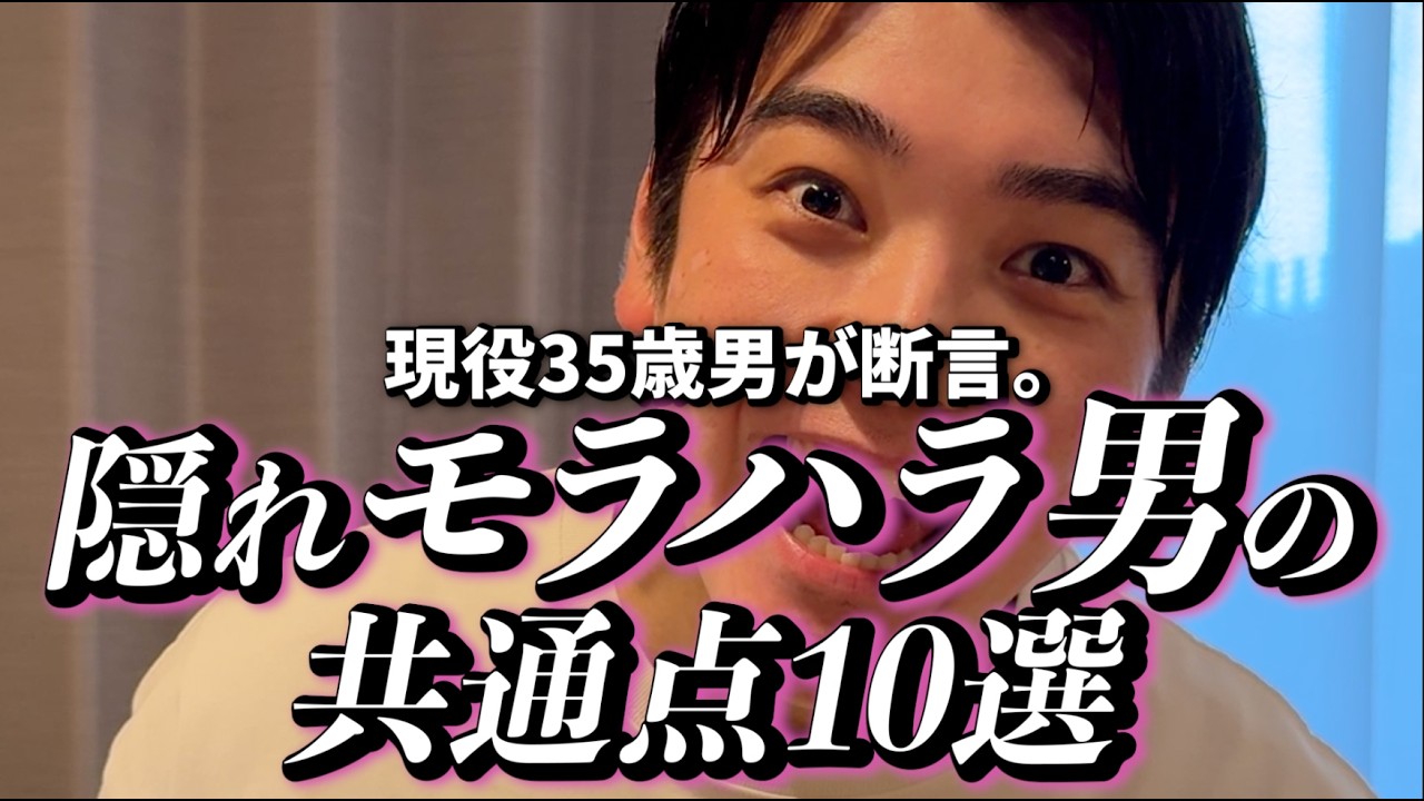 現役35歳男が断言。隠れモラハラ男の共通点10選。