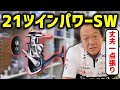 【村田基】21ツインパワーSWを紹介します。（4K高画質化）【切り抜き】