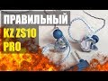 ПРАВИЛЬНЫЙ KZ ZS10 PRO