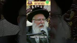 מה השכר של האשה? - מוהרא''ש הצדיק מיבנאל זצוק''ל