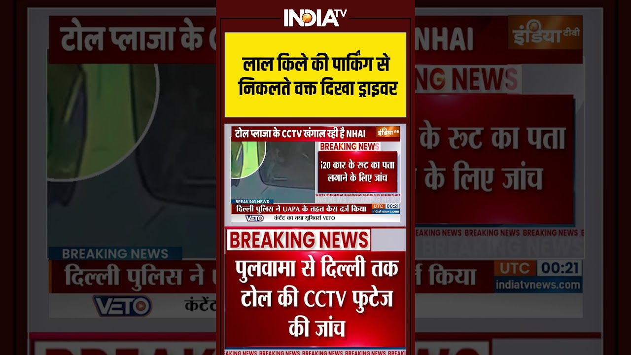 Delhi Car Blast: लाल किले की पार्किंग से निकलते वक्त दिखा ड्राइवर #redfort #delhiblast #delhi