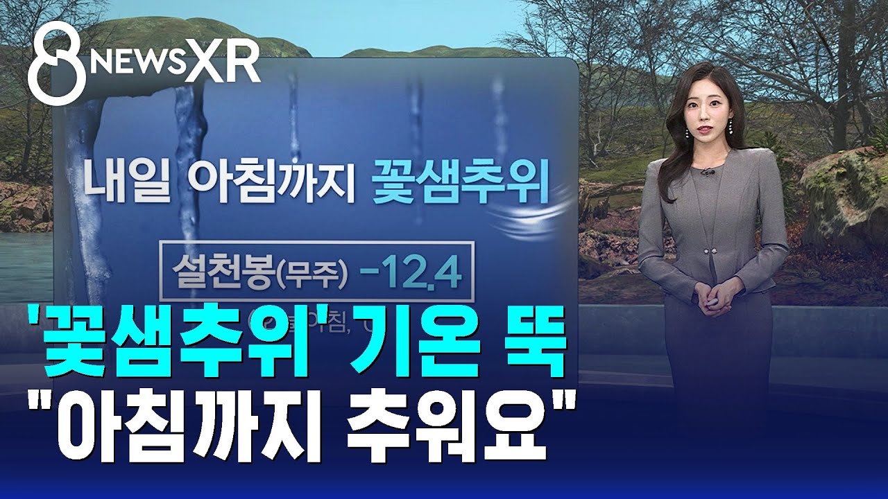 [날씨/XR] '꽃샘추위' 기온 뚝…