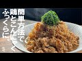 【この鶏のふっくらを一度体験を】ふっくら鶏と糸こん炒め。　冷蔵保存可