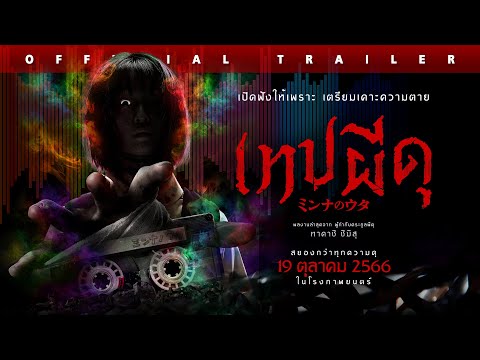 Official Trailer Minna No Uta SANA เทปผ ด 