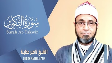 سورة التكوير (كاملة) | القارئ ناصرعطية | من روائع المصحف المرتل تلاوة تفوق الوصف