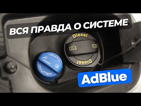 Adblue - Система которая спасает жизни или бизнес проект?