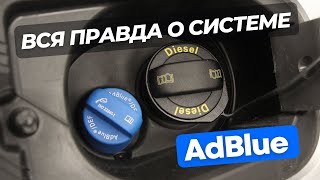 Adblue - Система которая спасает жизни или бизнес проект?