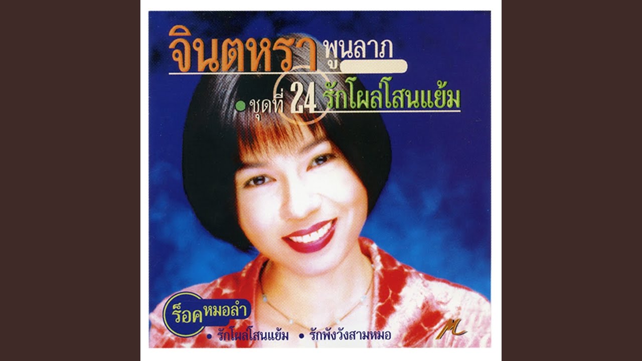รักน้องต้องลืมจน