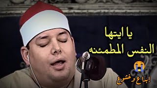 (يا ايتها النفس المطمئنه) 😭 بالإحساس الحزين يتقن تلاوته الشيخ محمود القزاز وخشوع + إبداع