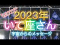 いて座さん⭐️2023年保存版⭐️“ パワフルな素晴らしいアイデア溢れ出す〜”⭐️ 宇宙からのメッセージ⭐️シリアン・スターシード・タロットカードリーディング♐️@lovejoypeace