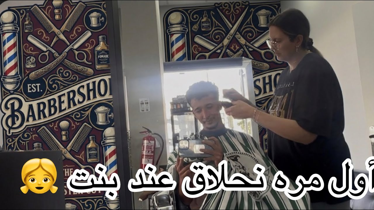 أول مره نحلاق عند بنت 🧒 في اسبانيا 🇪🇸  كيف جاتني الحسانه 