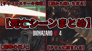 バイオハザードRe4エイダ編死亡集Resident Evil Re4Cut Scene リョナRyona