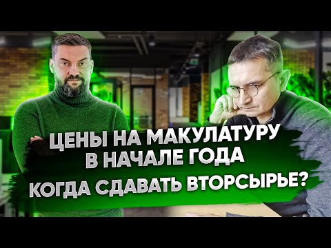 Какие цены ожидать на макулатуру в начале года? Когда лучше  сдавать вторсырье? Компания Вторпроект.