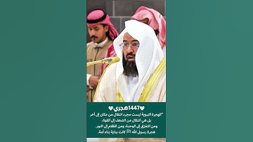 إلا تنصروه فقد نصره الله تلاوة خاشعة في ذكرى الهجرة النبوية لمعالي الشيخ أ. د. عبد الرحمن السديس