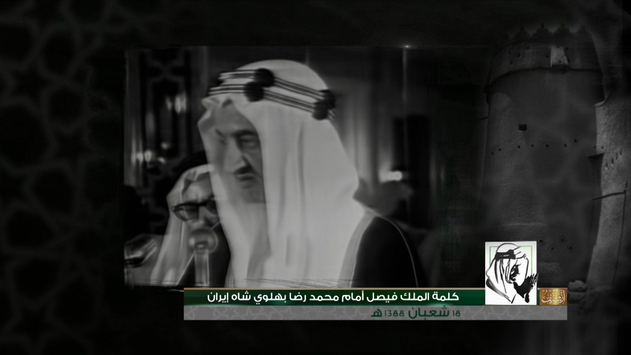 فيديو الملك فيصل مع شاه إيران