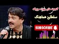 رنگارنگ جانانه گکم قدت به گل میمانه راه گشتن اک هایت داغه به دل میمانه سلطان هماهنگ