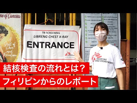 結核スクリーニング検査の流れとは？ フィリピンからのレポート【国境なき医師団】