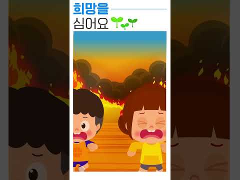 🌱 희망을 심어요 | 혼자가 아닐 때 더 용감해요 Vol.1 | <strong>안전</strong> <strong>동요</strong> 🎵 어린이 <strong>동요</strong> | ★지니키즈  #shortsvideo