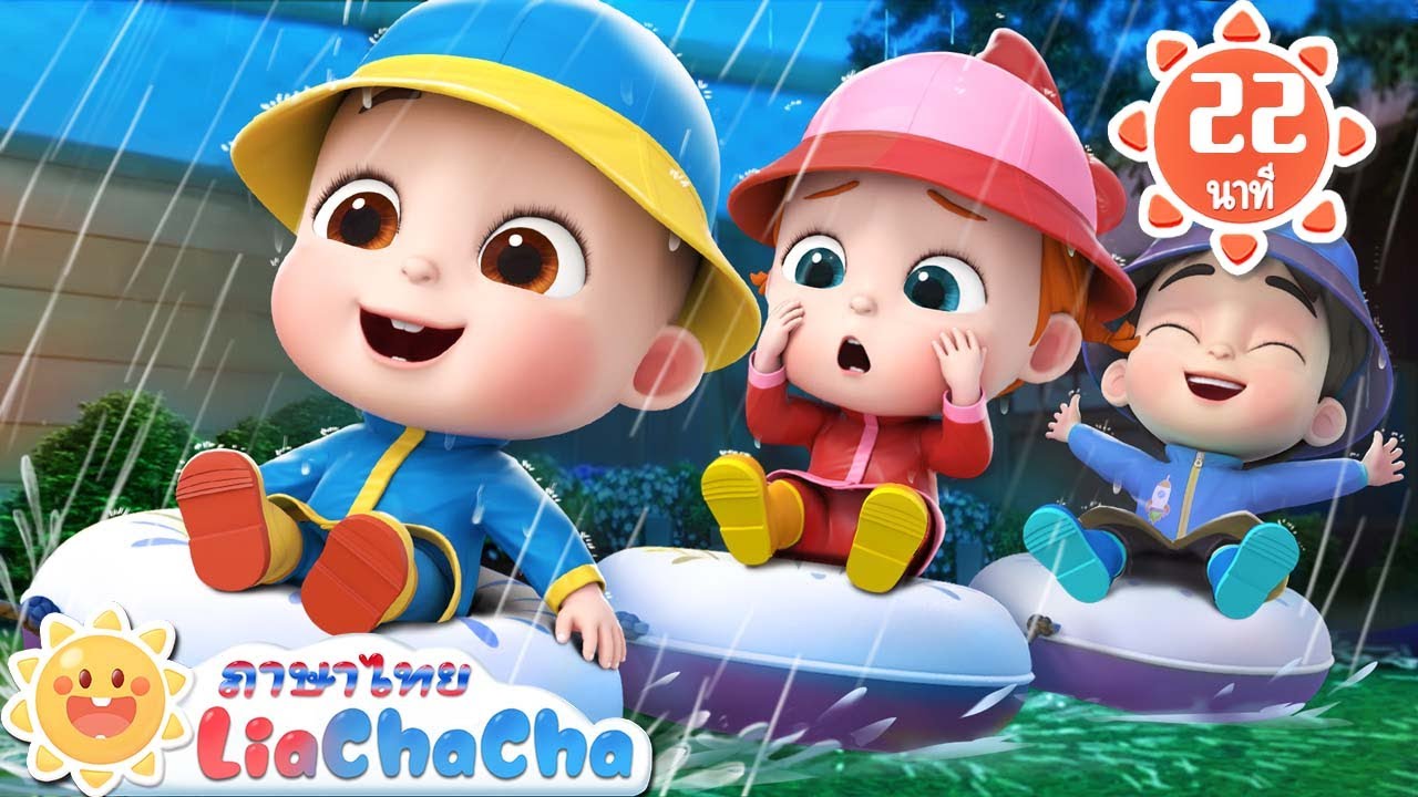 ฝน ฝน จงไปซะ | เพลงอาหารเช้า | เพลงเด็ก | เพลงกล่อมเด็ก | เลอาชาช่า | Kids Song | Lia ChaCha