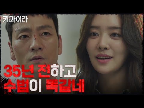 "35년 전하고 수법이 똑같네" 박해수를 찾아온 기자, 차주영!#키마이라 EP.2 | OCN 211031 방송