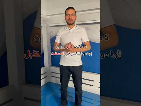5 مجالات عمل رح يكون الها دور أساسي في المستقبل