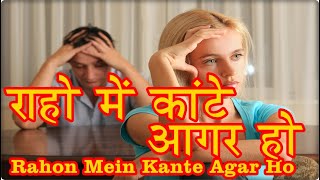 Video thumbnail of "Rahon Mein Kante Agar Ho With Lyrics || राहो में कांटे आगर हो ||"