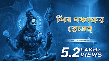 Shiv Panchakshar Stotram (শিব পঞ্চাক্ষর স্তোত্রম্)|Trishit Chowdhury|Devjit Roy |Surinder Devotional