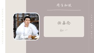 如一 As Always - 任嘉伦 Allen（周生如故 周生辰人物主题曲 影视剧OST） | Drama One And Only OST