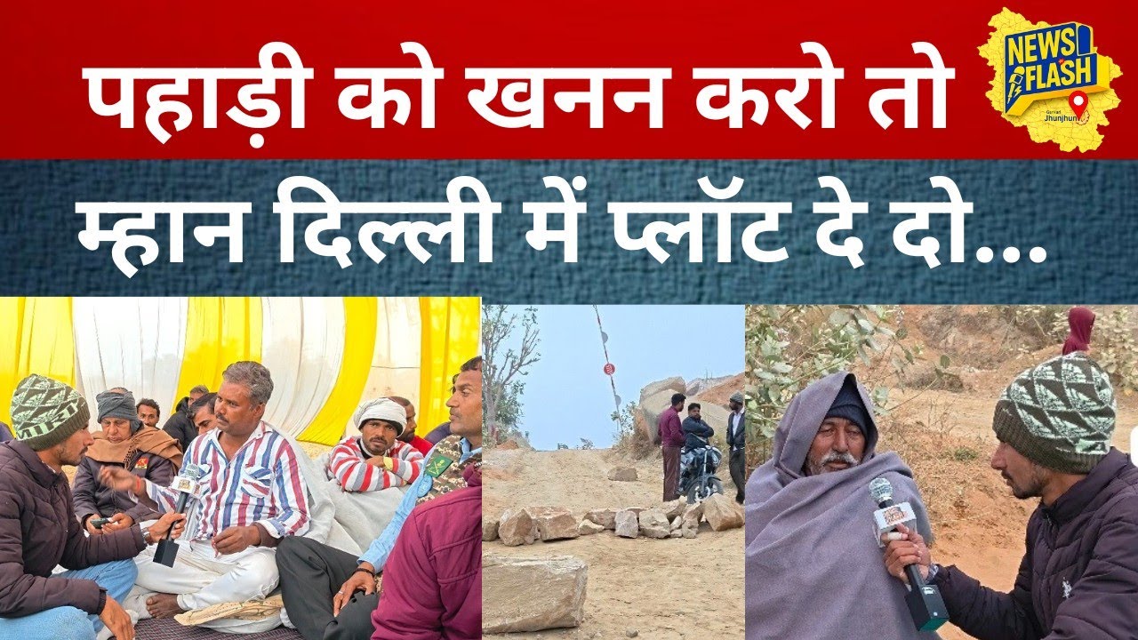 Jhunjhunu:हुकम्पुरा गांव में पहाड़ी पर अवैध खनन के खिलाफ किसानों का जोरदार धरना प्रदर्शन जारी