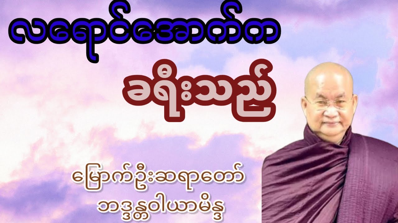 လရောင်အောက်က ခရီးသည် - မြောက်ဦးဆရာတော် ဘဒ္ဒန္တဝါယာမိန္ဒ