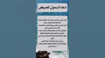 ادعية مستجابة عن الرسول للشفاء من المرض رددها ولا تتكاسل 