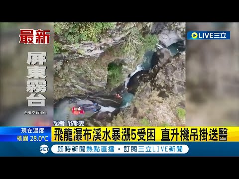 #三立最新 救援飛龍瀑布溯溪團! 目前"1死4失聯" 10人清晨出發傍晚遇山洪爆發｜記者 翁郁雯│【LIVE大現場】20230521│三立新聞台