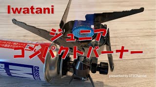 【Camp Gear】　イワタニ カセットガス ジュニアコンパクトバーナー (CB-JCB)