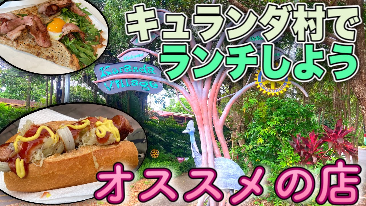 【ケアンズグルメ】キュランダ村でオススメのランチ！　「GERMAN TUCKER」「PETIT CAFE」　第248ページ　AUSTRALIA CAIRNS CHANNEL